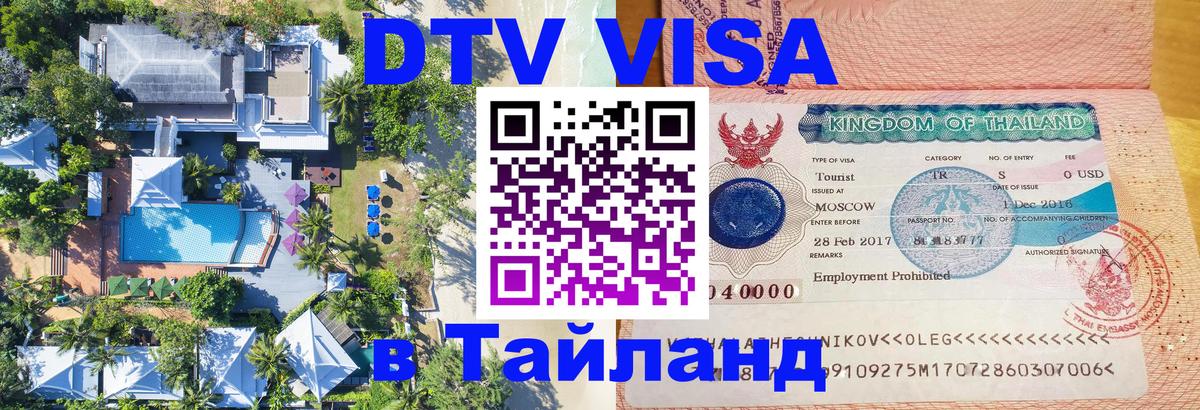 Электронная виза DTV в Тайланд 