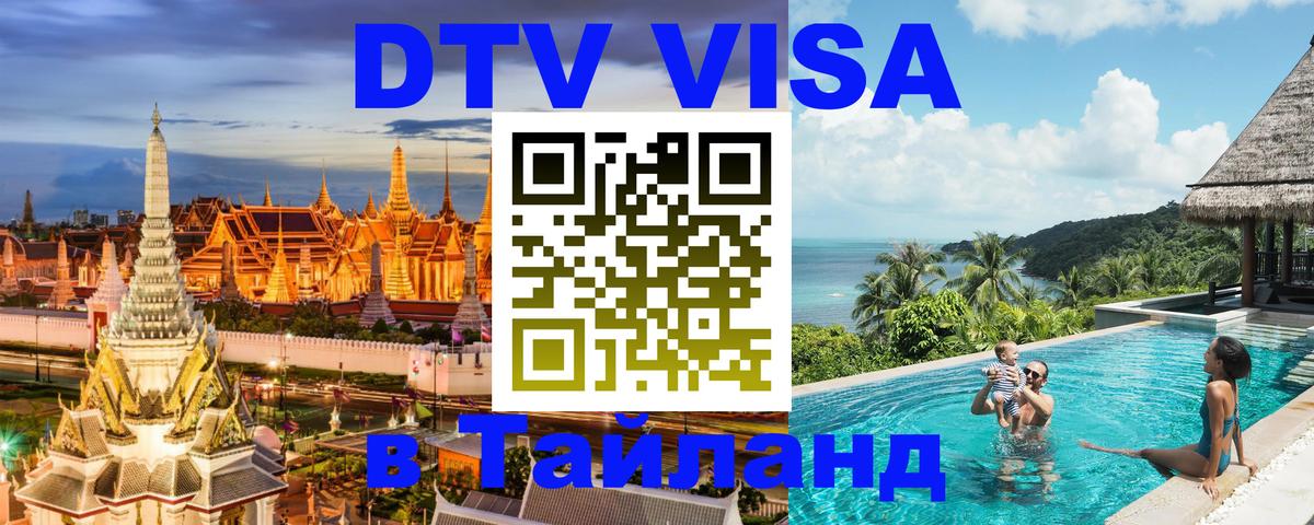 Цены на DTV визу в Таиланд — пакеты услуг, достаточно даже паспорта - Тула  18.11.2025 